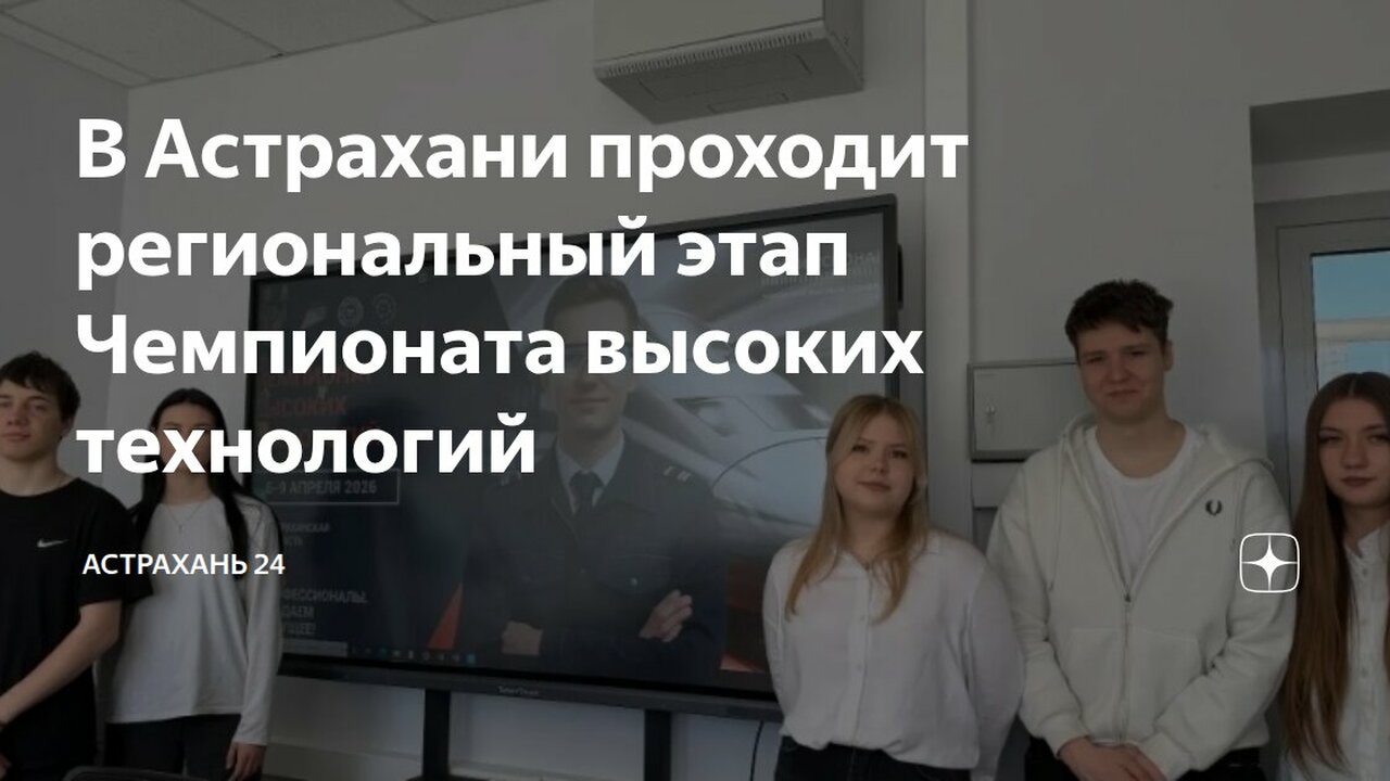 В Астраханской области начался региональный этап Чемпионата высоких технологий В Астраханской области стартовал региональный э...
