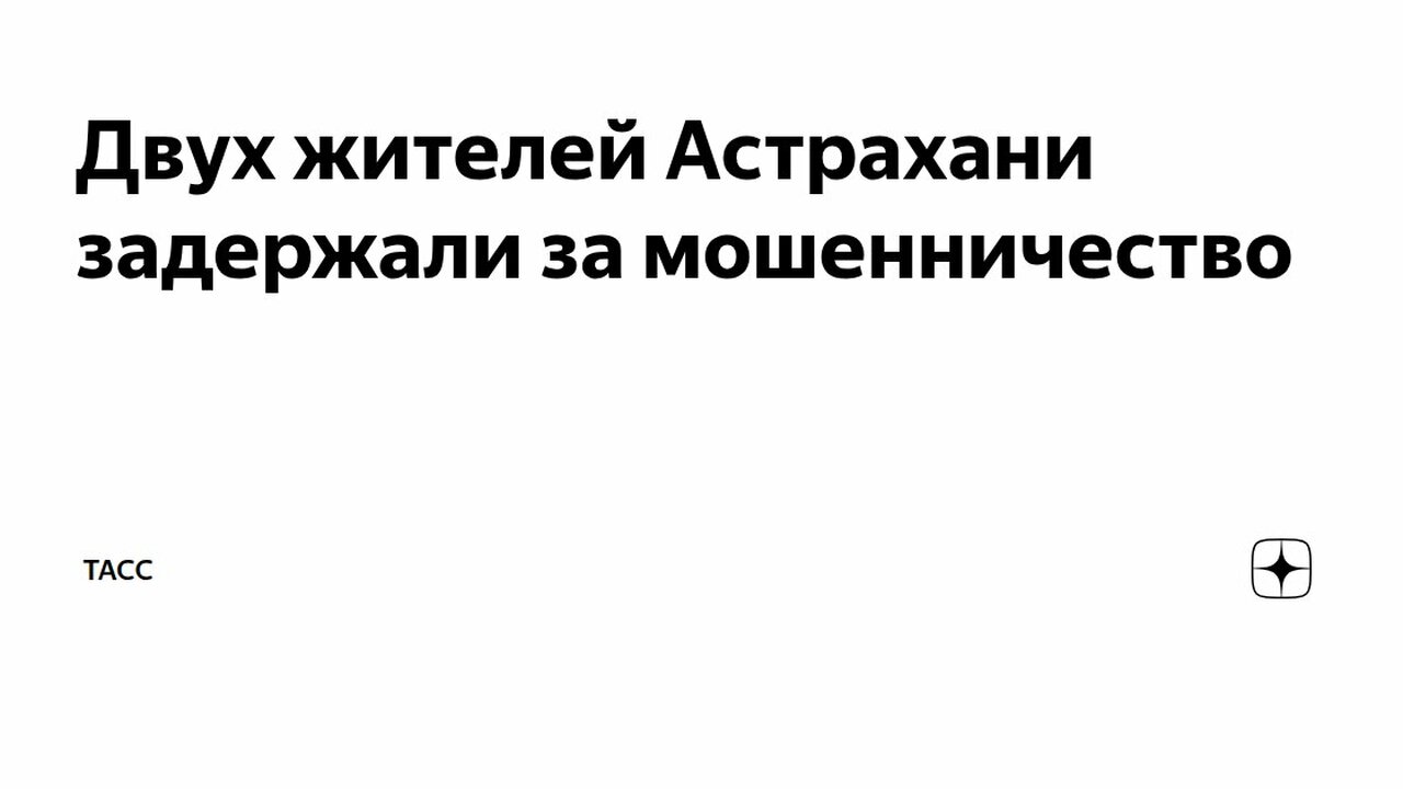 В Астрахани задержаны двое подозреваемых в мошенничестве на 9,6 млн рублей Сотрудники управления ФСБ по Астраханской облас...